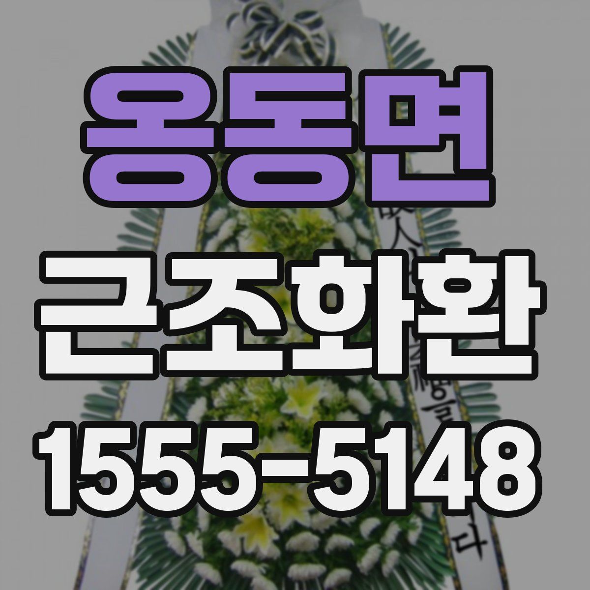 옹동면 근조화환