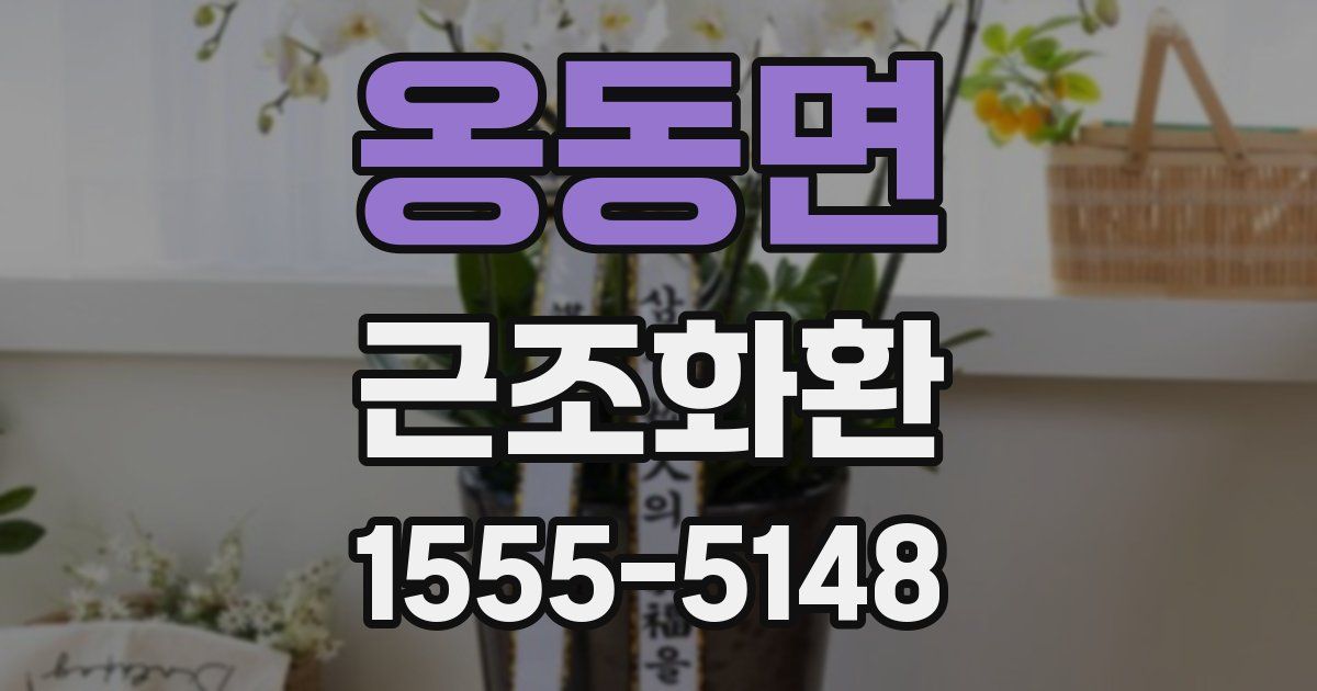 옹동면 근조화환