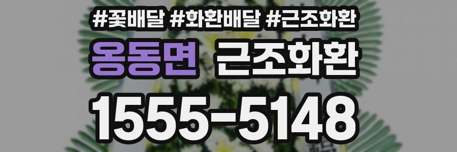 옹동면 근조화환