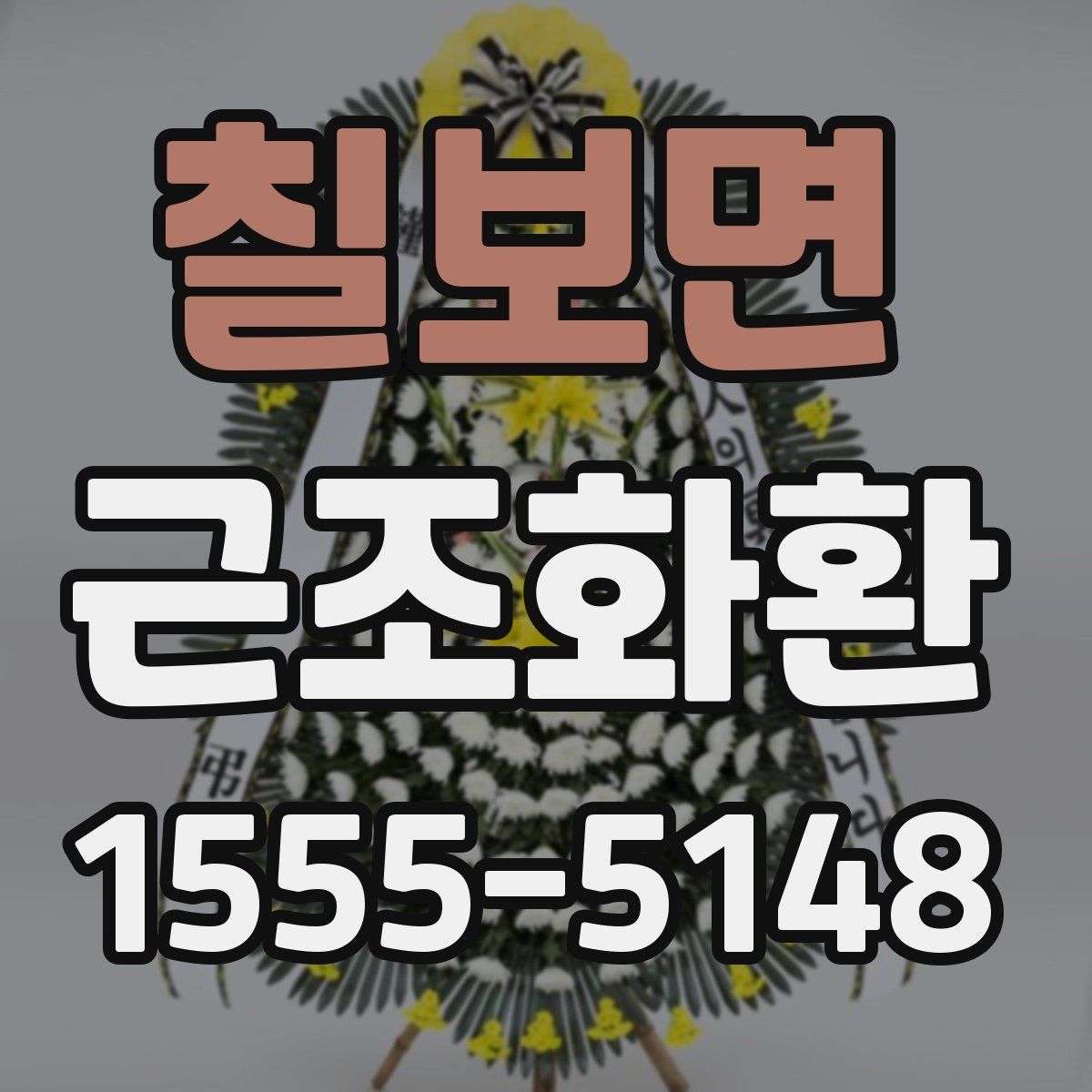칠보면 근조화환