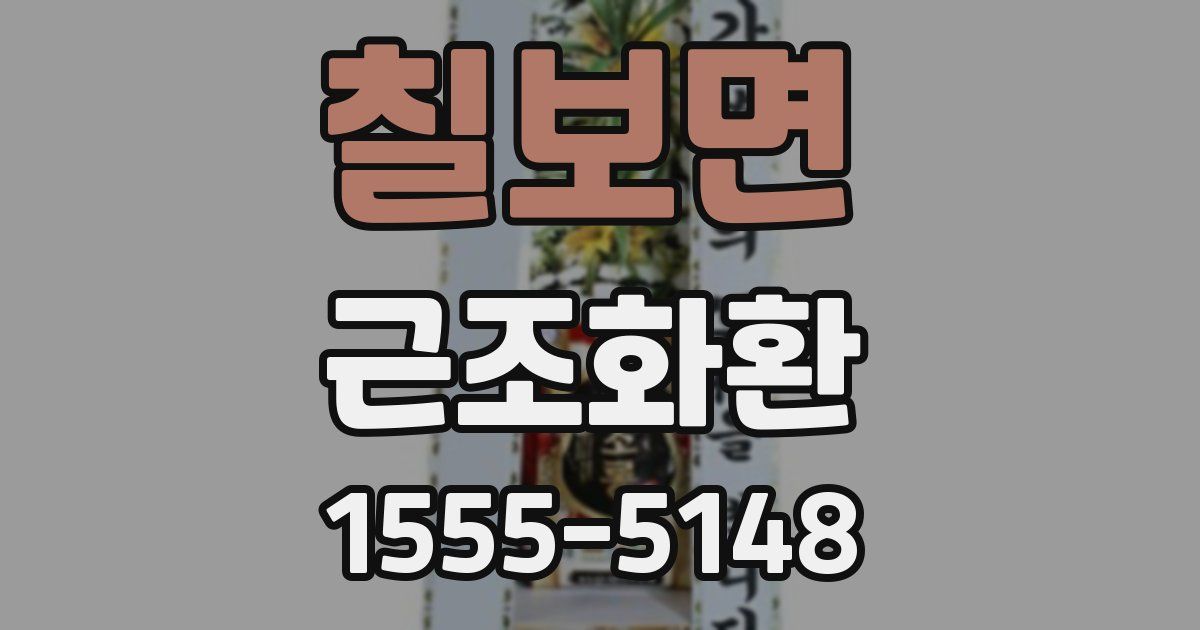 칠보면 근조화환
