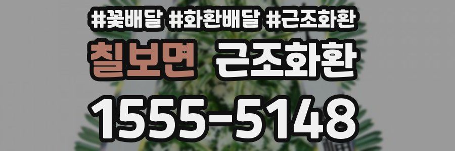 칠보면 근조화환