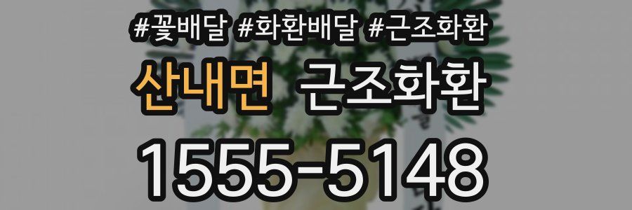 산내면 근조화환