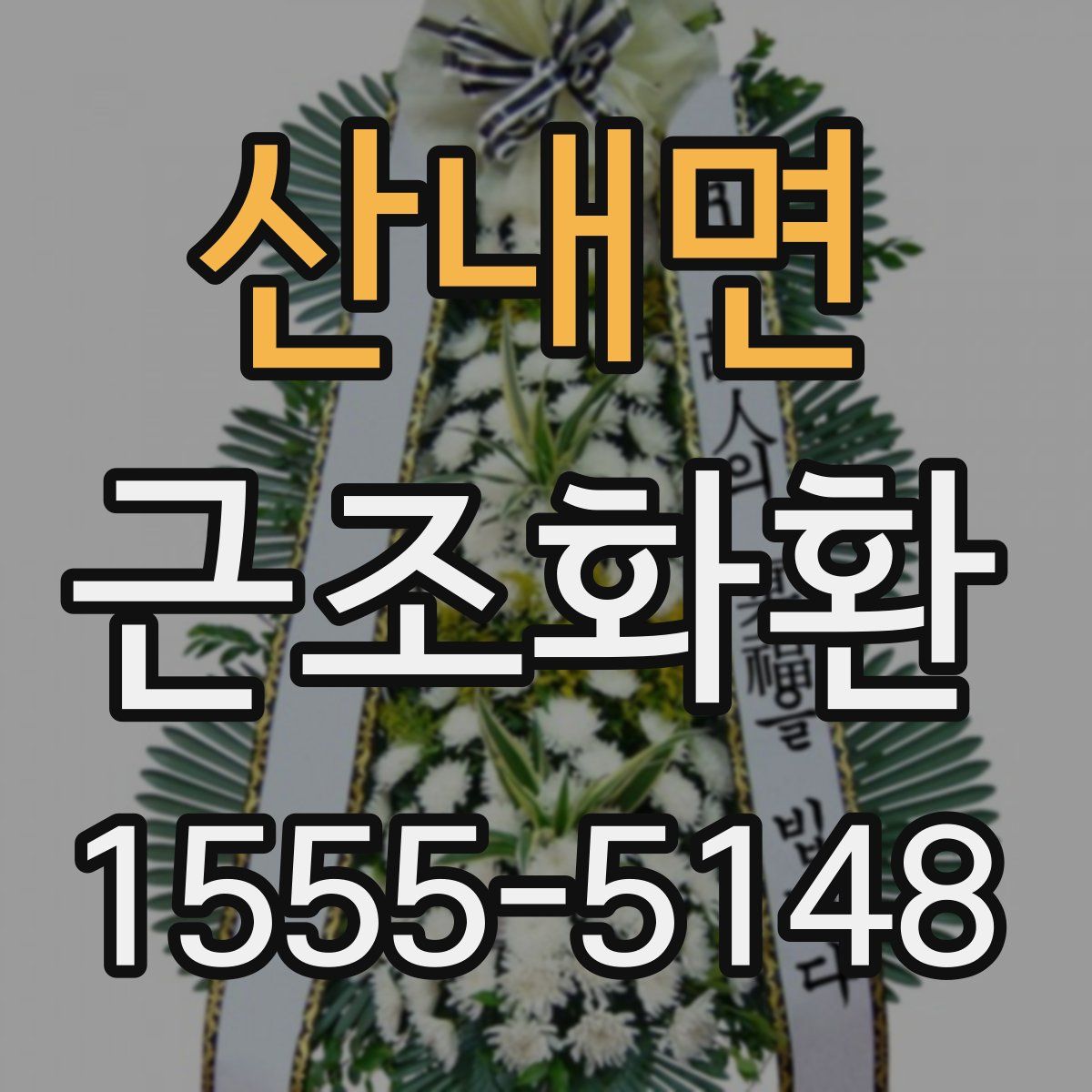 산내면 근조화환