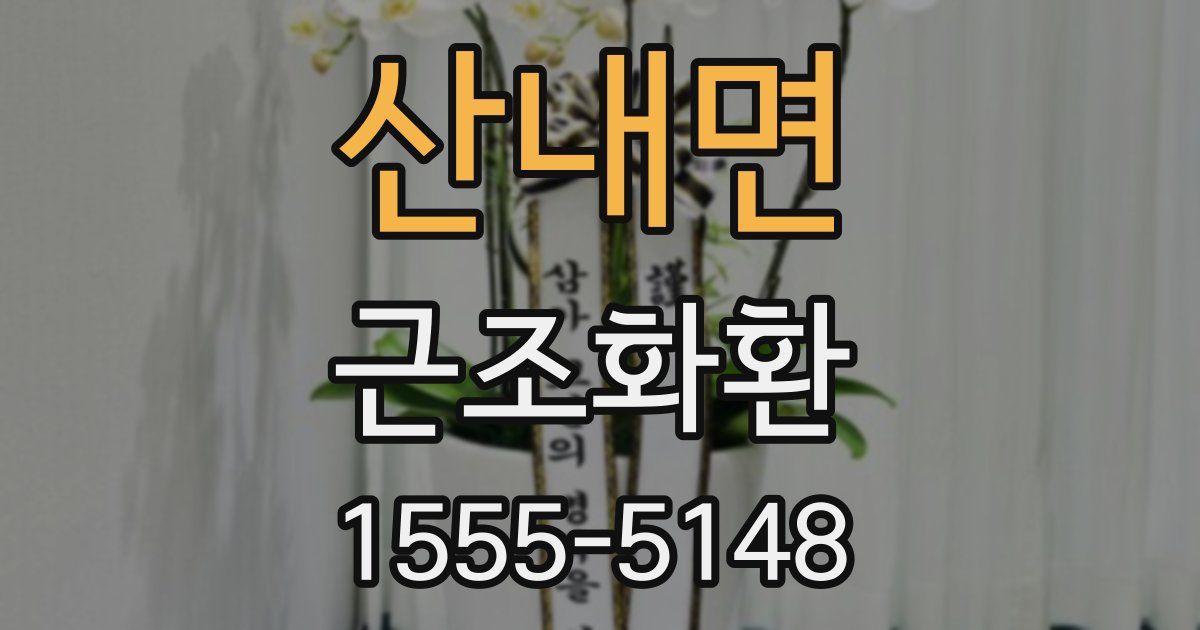 산내면 근조화환