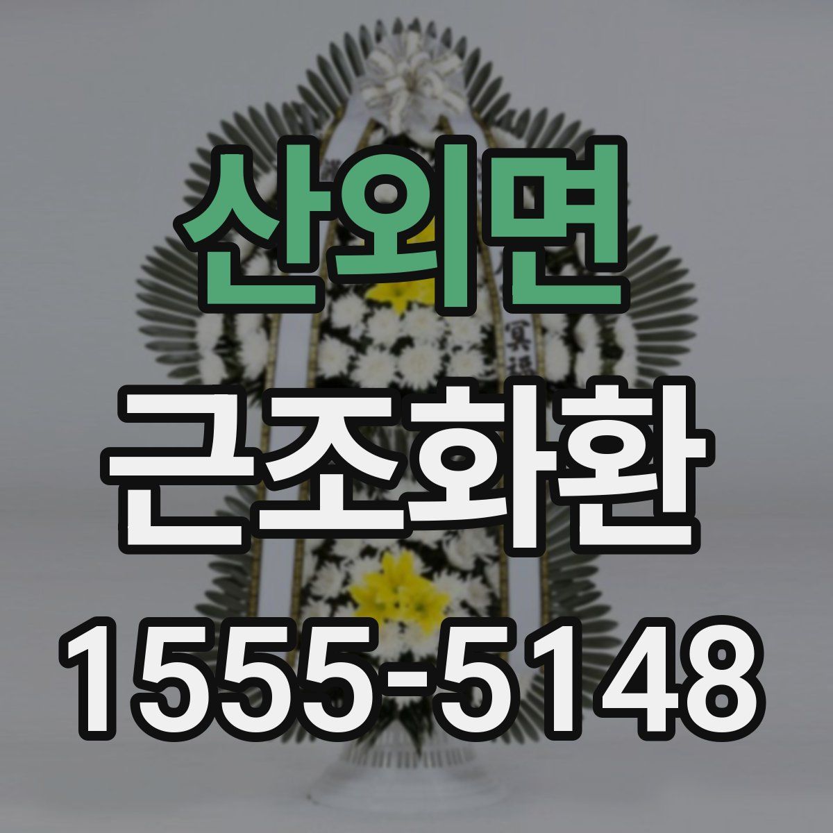 산외면 근조화환