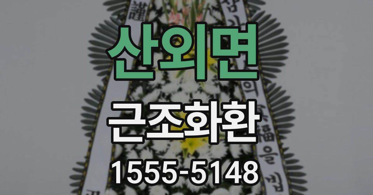 산외면 근조화환