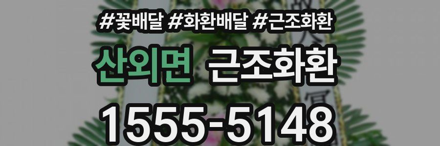 산외면 근조화환