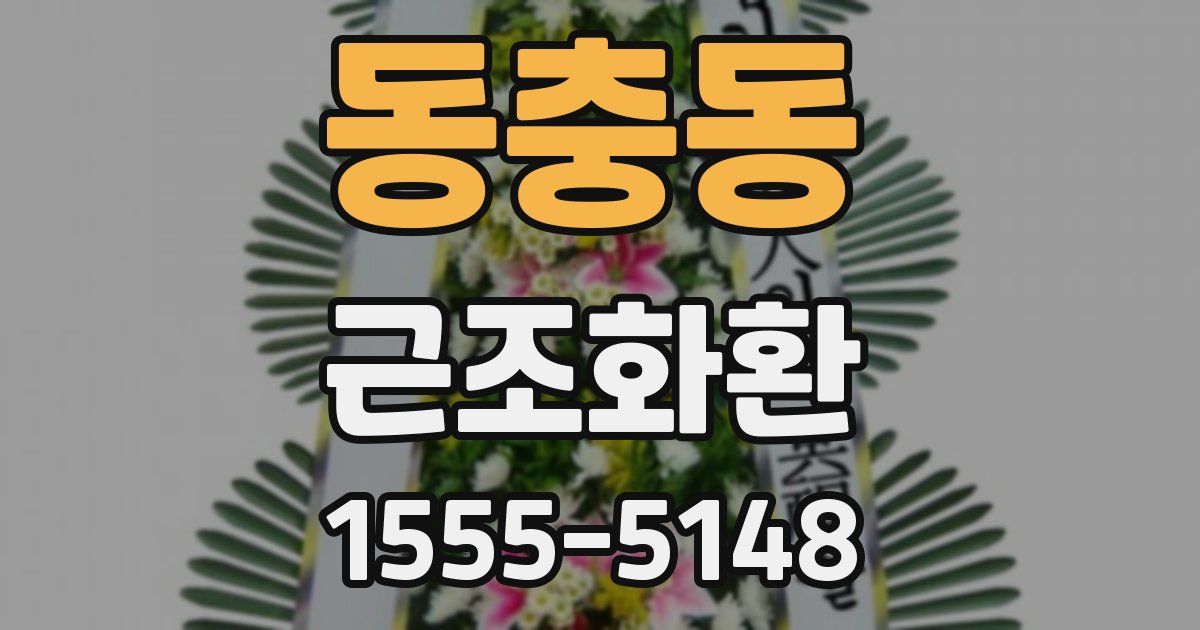 동충동 근조화환