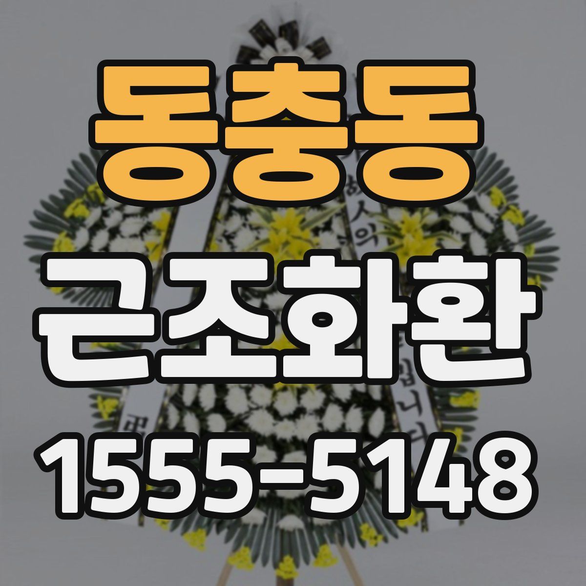 동충동 근조화환