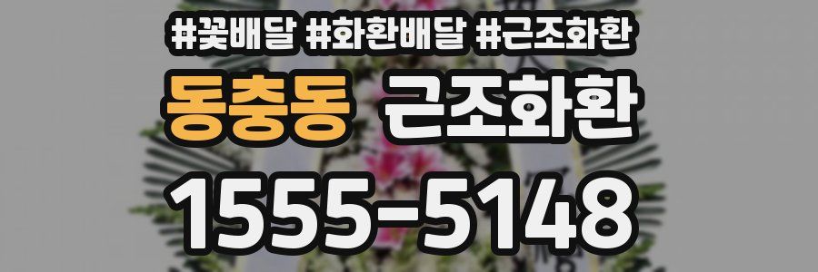 동충동 근조화환