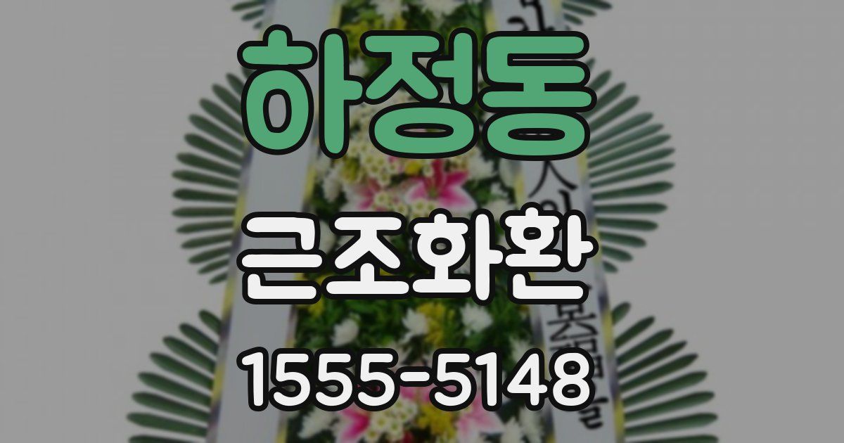 하정동 근조화환