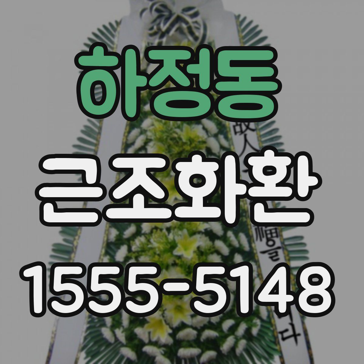 하정동 근조화환