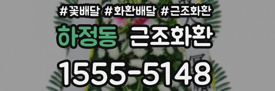 하정동 근조화환