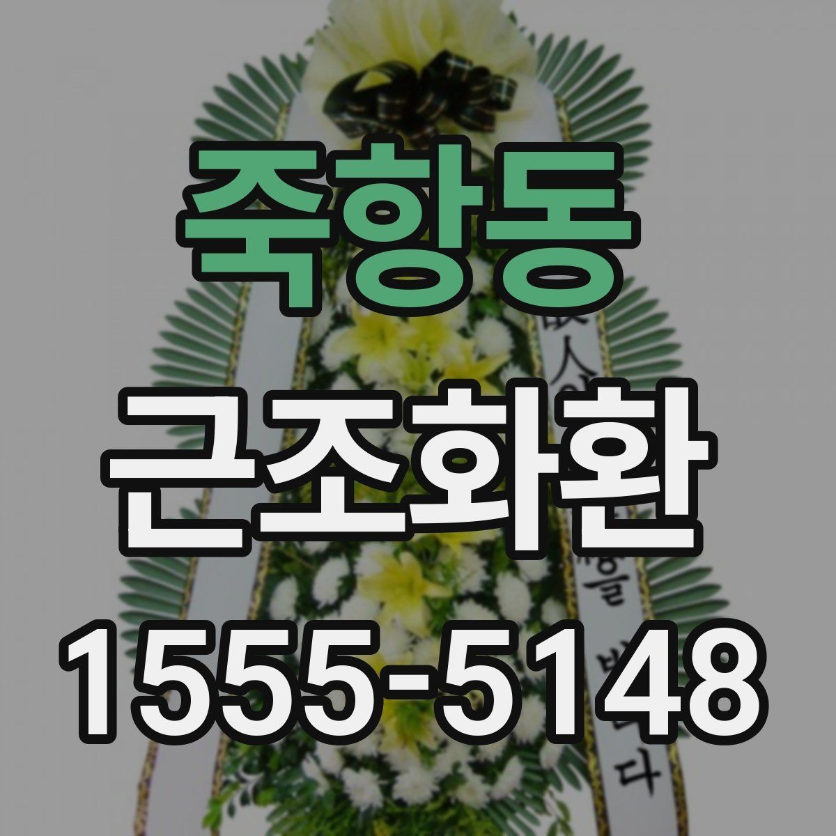 죽항동 근조화환 지역 배송을 맡길 때 살펴볼 항목