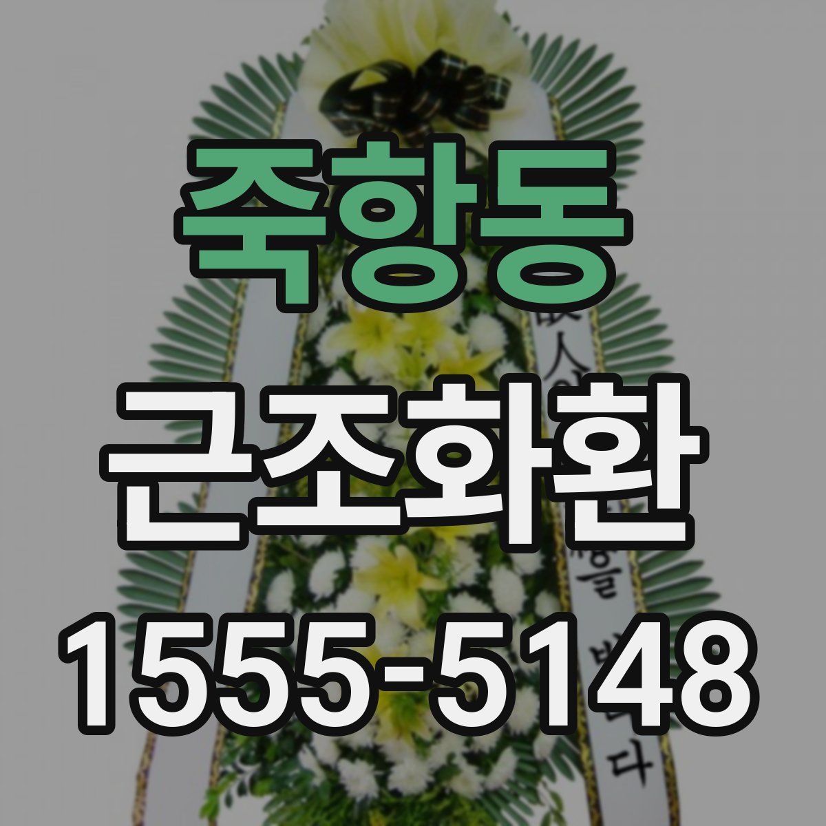 죽항동 근조화환