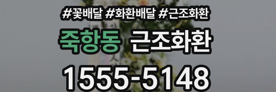 죽항동 근조화환