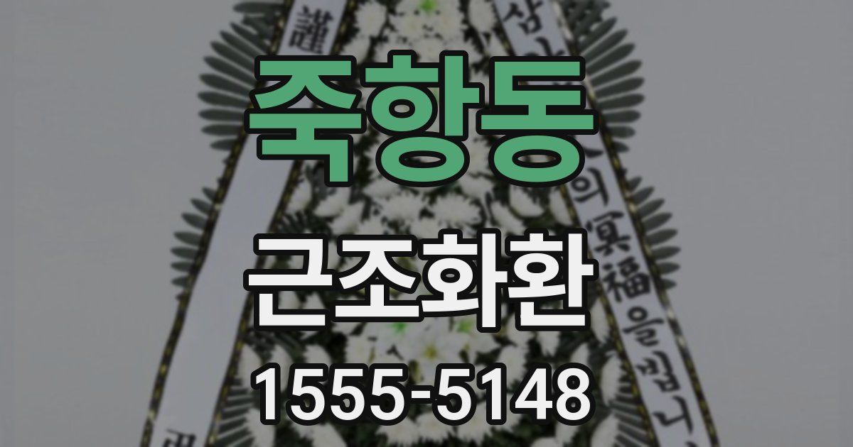 죽항동 근조화환