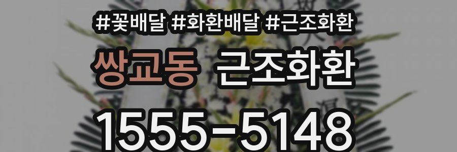 쌍교동 근조화환