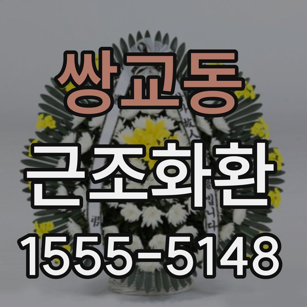 쌍교동 근조화환