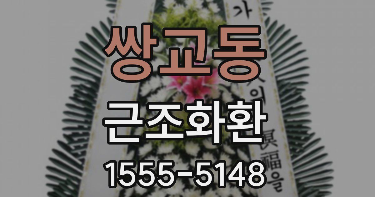 쌍교동 근조화환