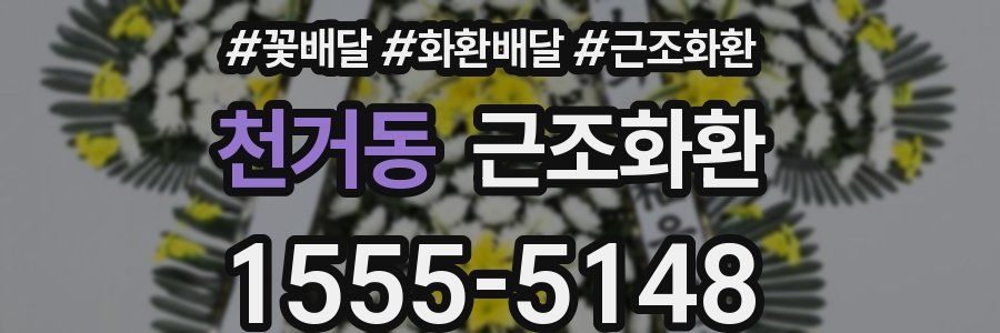 천거동 근조화환