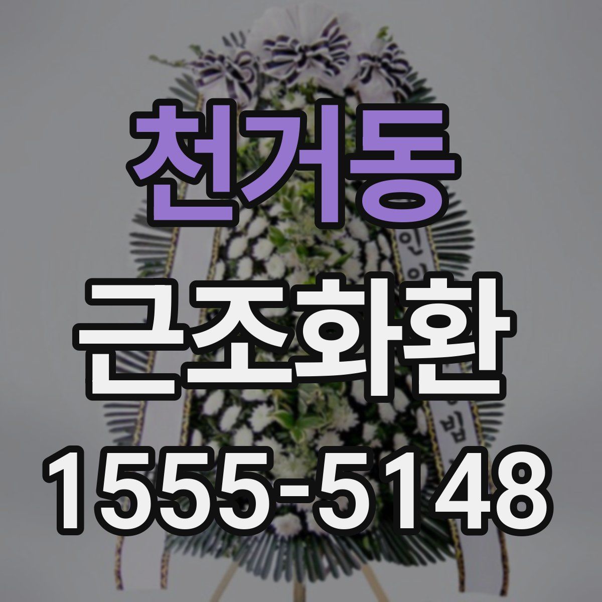 천거동 근조화환