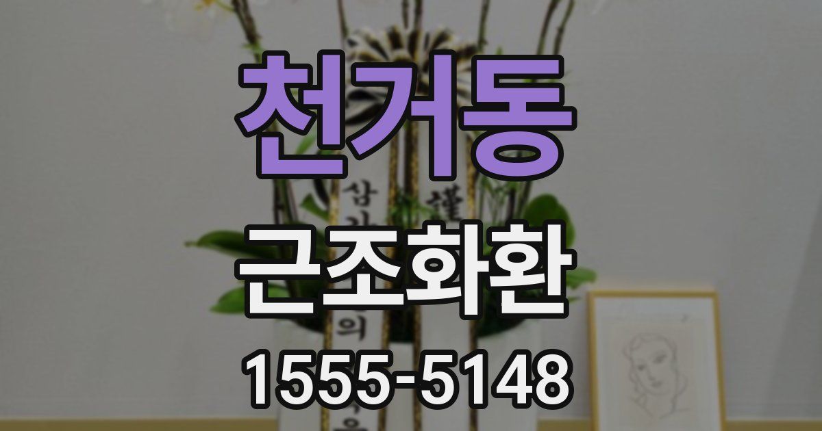 천거동 근조화환