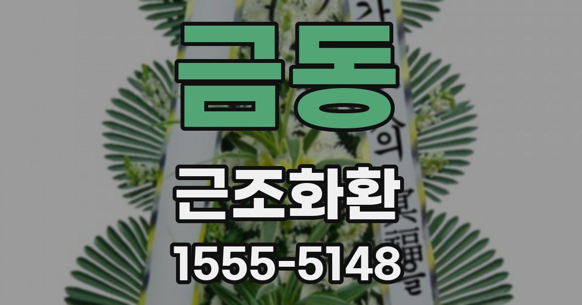 금동 근조화환