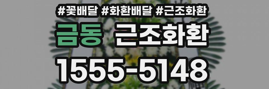 금동 근조화환
