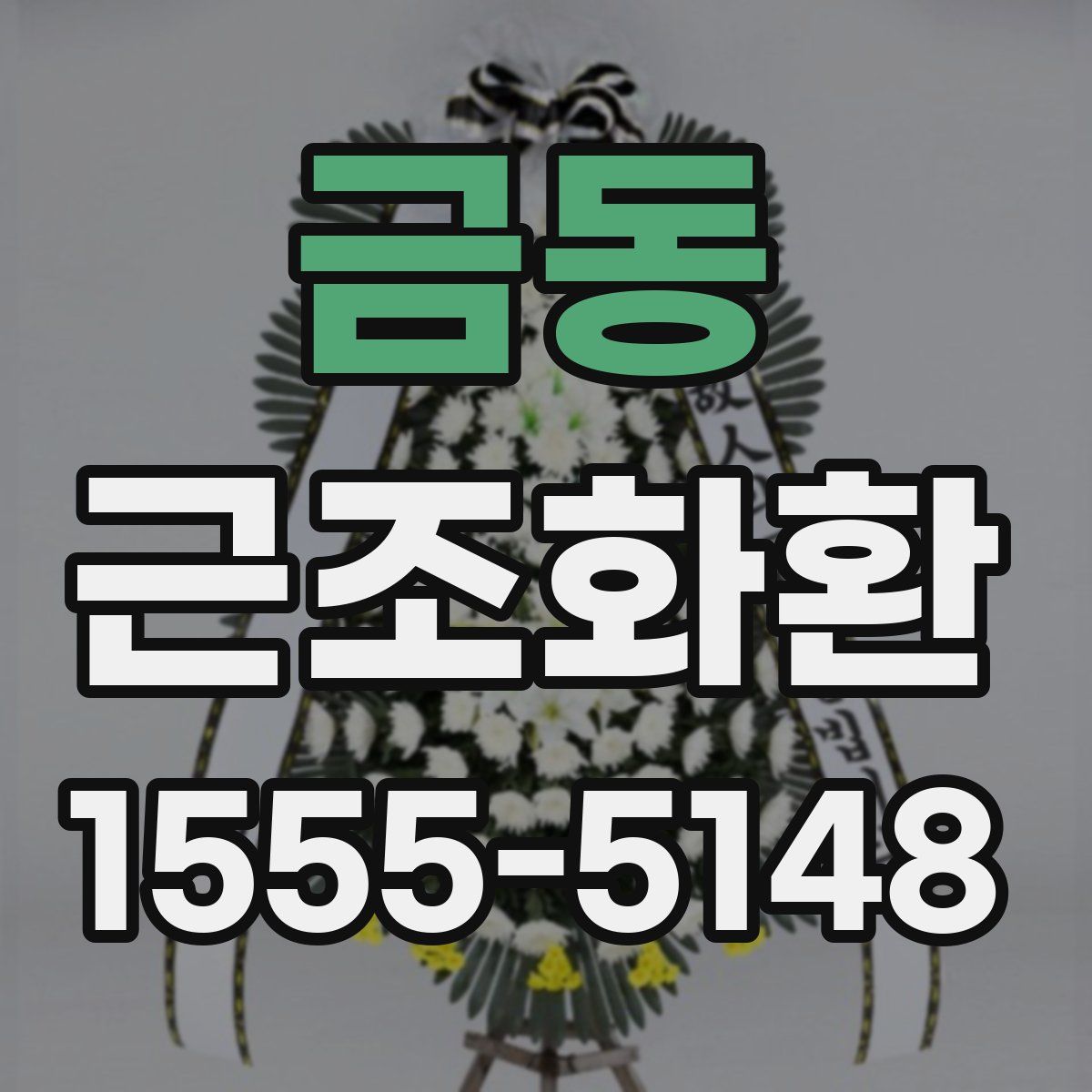 금동 근조화환