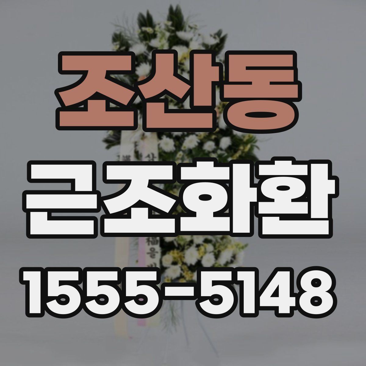 조산동 근조화환 장례식장별 반입 조건을 확인하는 이유