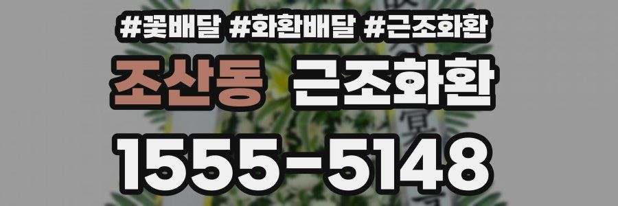 조산동 근조화환