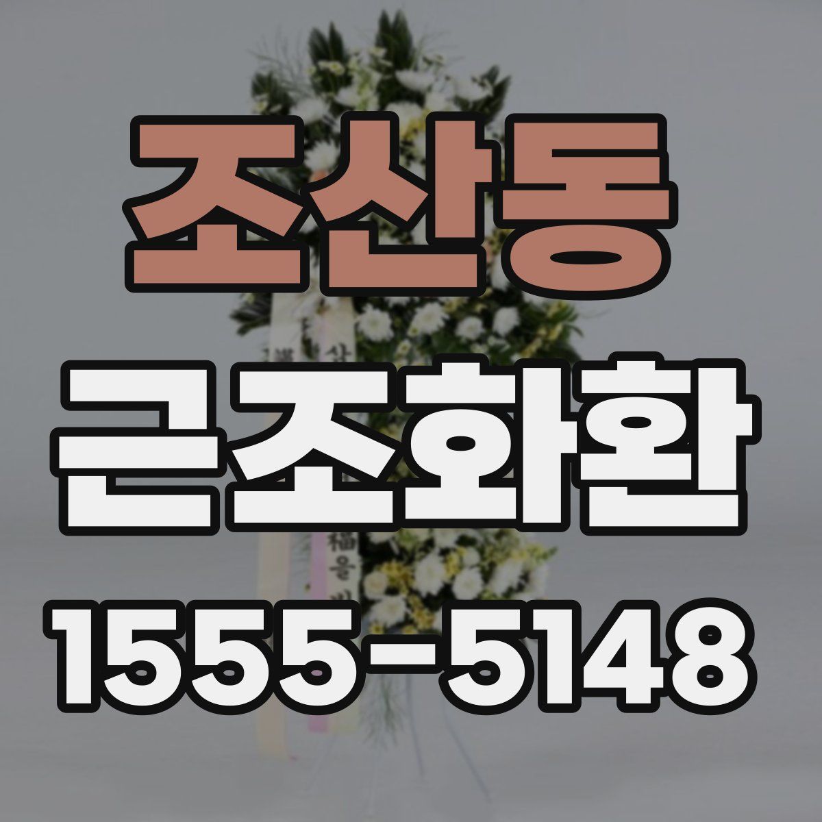 조산동 근조화환