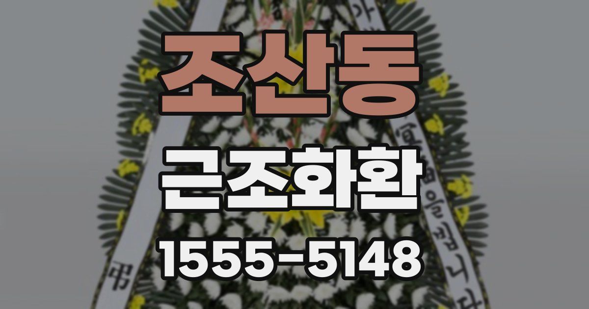 조산동 근조화환