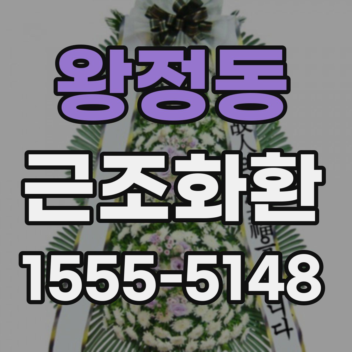 왕정동 근조화환