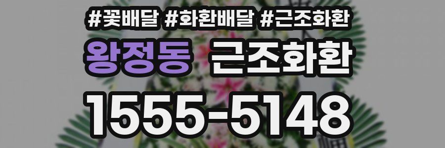 왕정동 근조화환