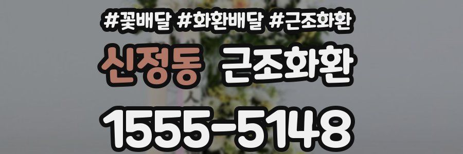 신정동 근조화환