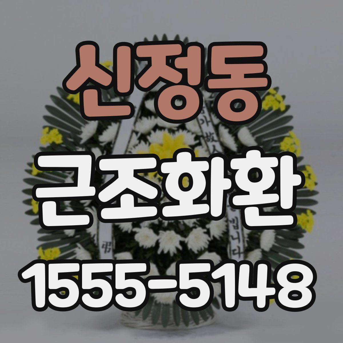 신정동 근조화환