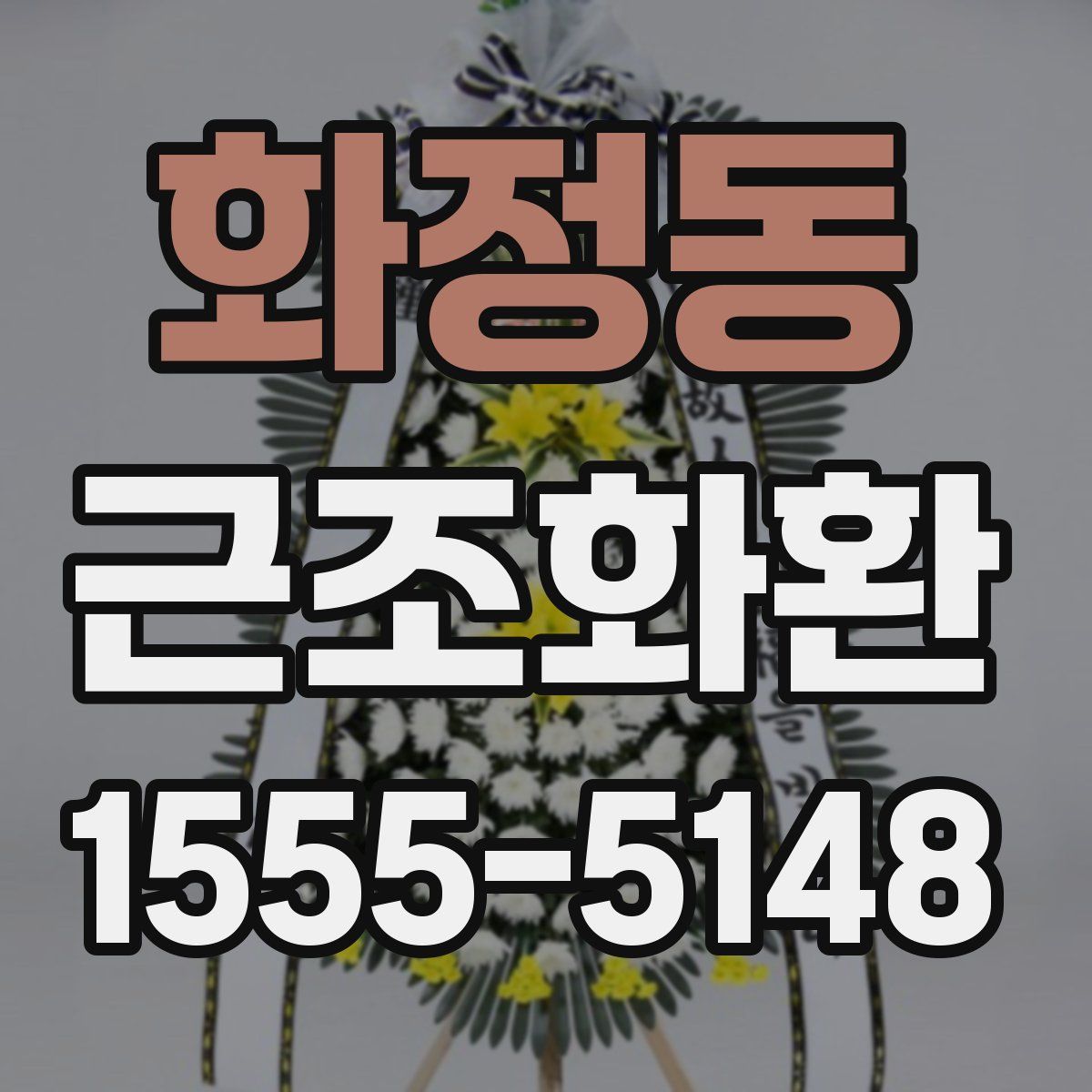 화정동 근조화환
