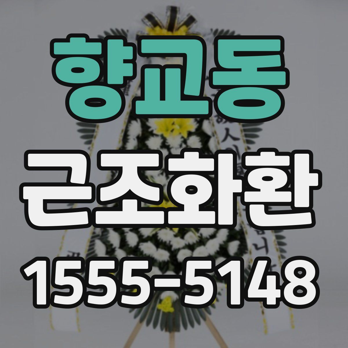 향교동 근조화환