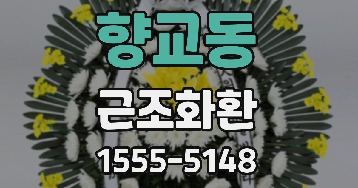 향교동 근조화환