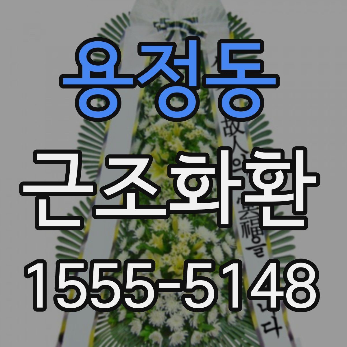 용정동 근조화환 준비 과정에서 흔히 하는 실수 피하기