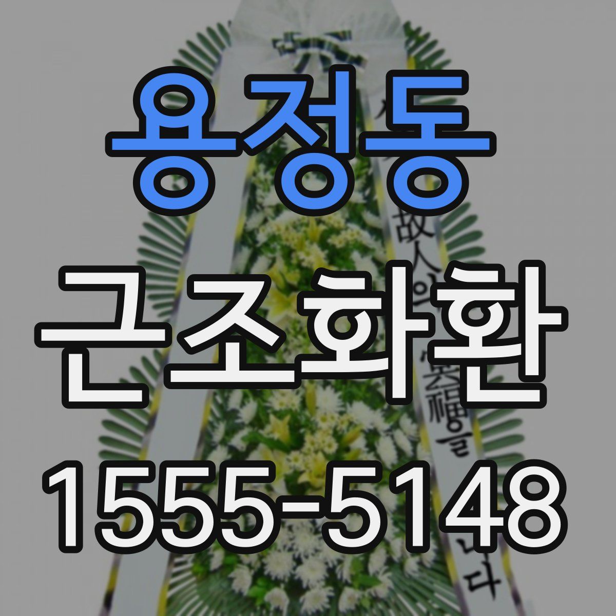 용정동 근조화환