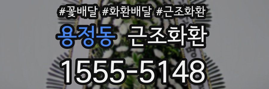 용정동 근조화환