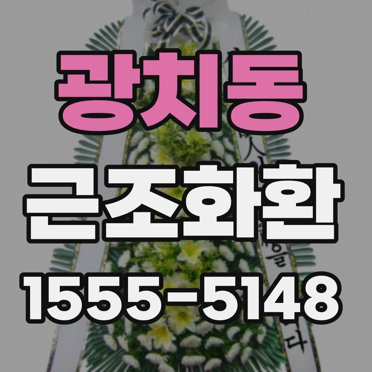 광치동 근조화환 주문 시 이름 표기와 리본 배치 살펴보기