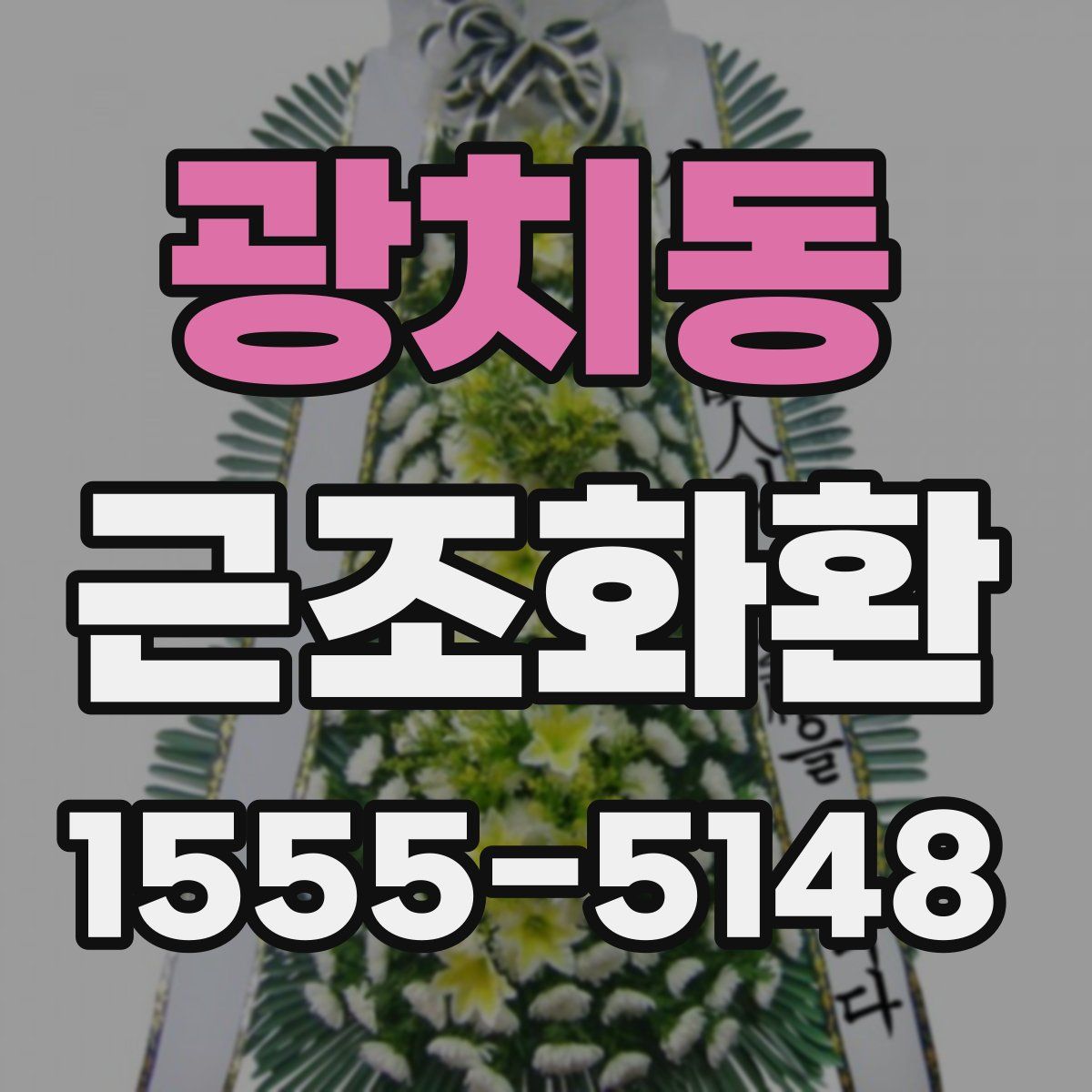 광치동 근조화환