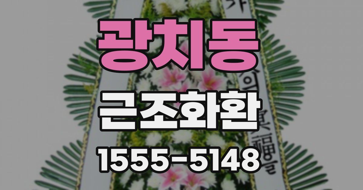 광치동 근조화환
