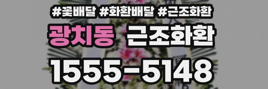 광치동 근조화환