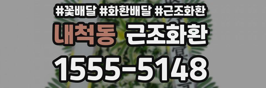 내척동 근조화환